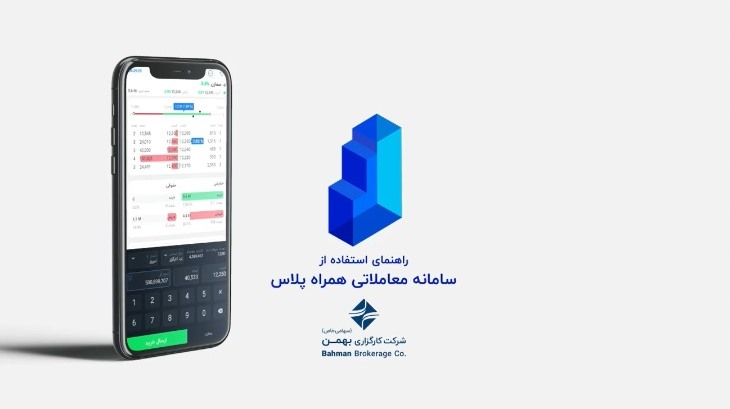 راهنمای استفاده از سامانه معاملاتی همراه پلاس-شرکت کارگزاری بهمن